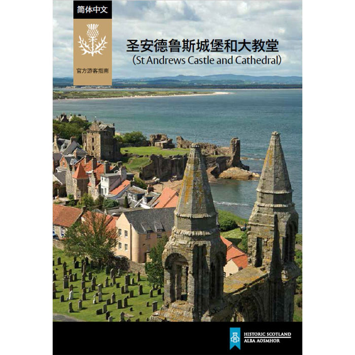 St Andrews Castle and Cathedral guide leaflet  Chinese